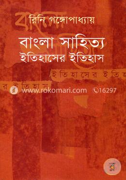 বাংলা সাহিত্য ইতিহাসের ইতিহাস