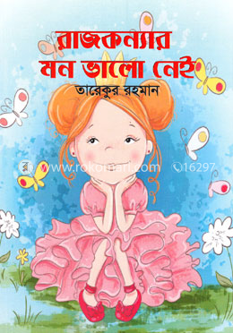 রাজকন্যার মন ভালো নেই