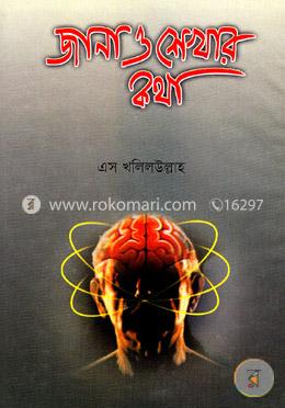 জানা ও শেখার কথা image