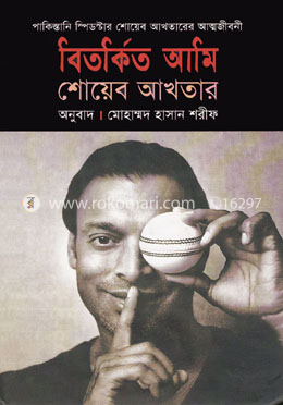 বিতর্কিত আমি image