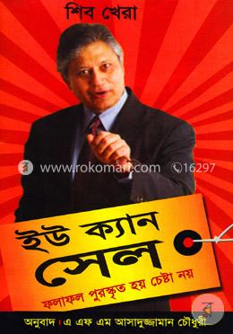 ইউ ক্যান সেল (ফলাফল পুরস্কৃত হয় চেষ্টা নয়)