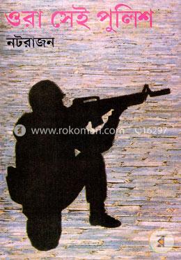 ওরা সেই পুলিশ image