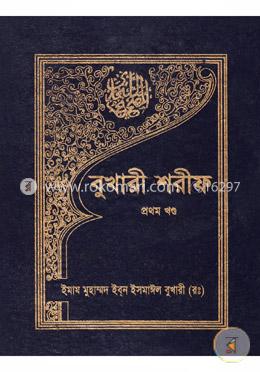 বুখারী শরীফ - প্রথম খণ্ড