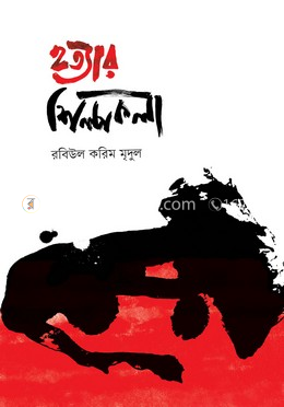 হত্যার শিল্পকলা