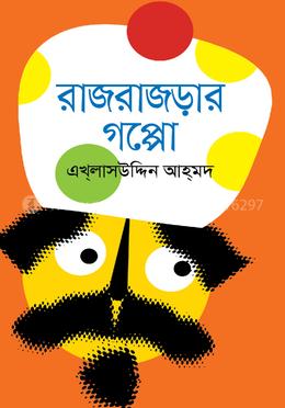 রাজরাজড়ার গপ্পো