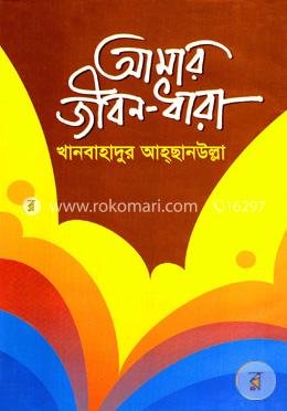 আমার জীবন ধারা image