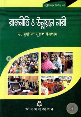 রাজনীতি ও উন্নয়নে নারী অনার্স ২য় বর্ষ