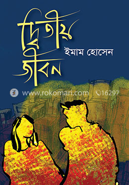 দ্বিতীয় জীবন image