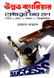 উন্নত ক্যারিয়ার ও শ্রেষ্ঠত্বের চার গুণ image