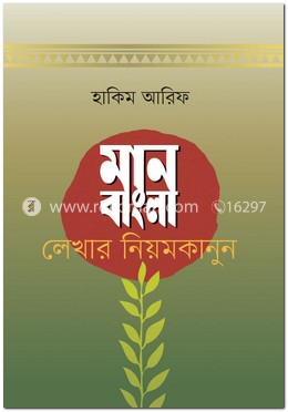মান বাংলা লেখার নিয়মকানুন image