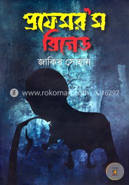 প্রফেসর’স ব্রিগেড