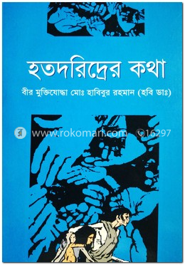 হতদরিদ্রের কথা