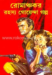 রোমাঞ্চকর রহস্য গোয়েন্দা গল্প