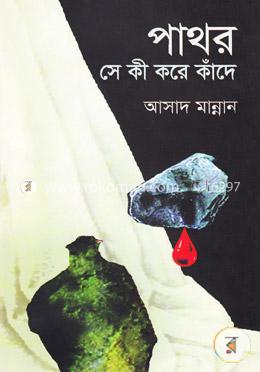 পাথর সে কী করে কাঁদে image