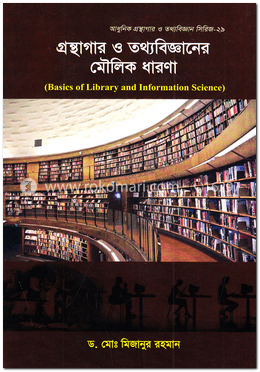 গ্রন্থাগার ও তথ্যবিজ্ঞানের মৌলিক ধারণা image