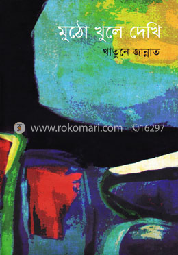 মুঠো খুলে দেখি image