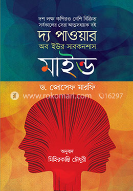 দ্য পাওয়ার অব ইউর সাবকনশাস মাইন্ড image