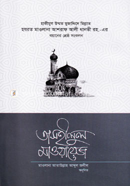 তাসহীলুল মাওয়ায়েজ - ১