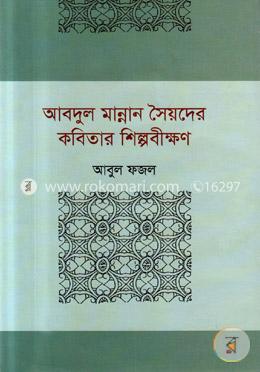 আবদুল মান্নান সৈয়দের কবিতার শিল্পবীক্ষণ image