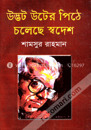 উদ্ভট উটের পিঠে চলেছে স্বদেশ image