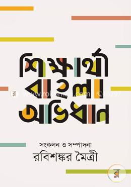 শিক্ষার্থী বাংলা অভিধান