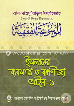 ইসলামের ব্যবসায় ও বাণিজ্য আইন-১