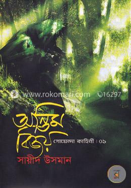 অন্তিম বিজয়(গোয়েন্দা কাহিনী-১)