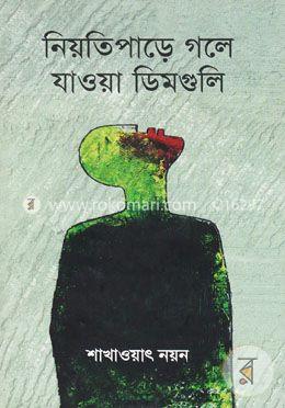 নিয়তিপাড়ে গলে যাওয়া ডিমগুলি 