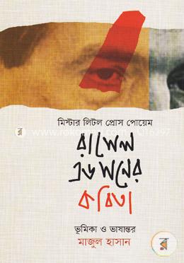 মিস্টার লিটন প্রোস পোয়েম : রাসেল এডসনের কবিতা