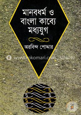 মানবধর্ম বাংলা কাব্যে মধ্যযুগ
