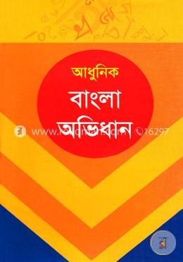 আধুনিক বাংলা অভিধান - অভিধান সিরিজ image
