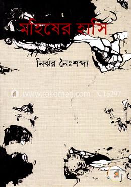 মহিষের হাসি image