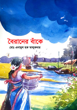 বৈরানের বাঁকে