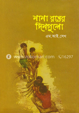 নানা রঙের দিনগুলো image