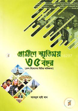 গ্রামীণে স্মৃতিময় ৩৫ বছর