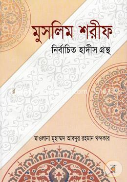 মুসলিম শরীফ