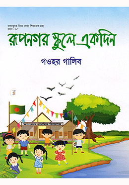 রূপনগর স্কুলে একদিন