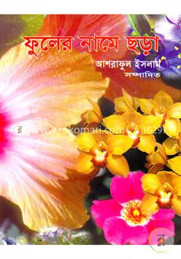 ফুলের নামে ছড়া 