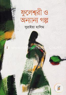 ফুলেশ্বরী ও অন্যান্য গল্প
