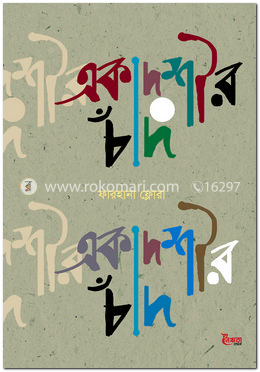 একাদশীর চাঁদ image