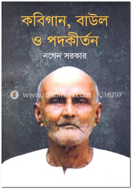 কবিগান, বাউল ও পদকীর্তন image