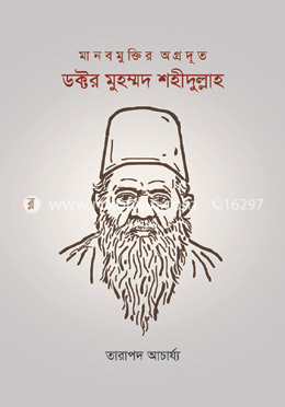 মানবমুক্তির অগ্রদূত ডক্টর মুহম্মদ শহীদুল্লাহ image