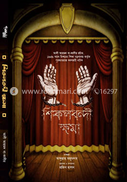 শিকলবন্দী ক্ষমা 