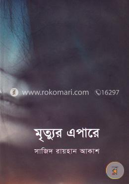 মৃত্যুর এপারে