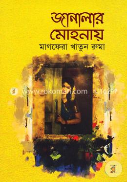 জানালার মোহনায়