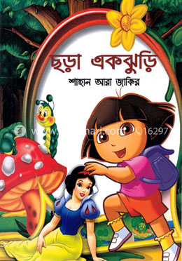 ছড়া একঝুড়ি