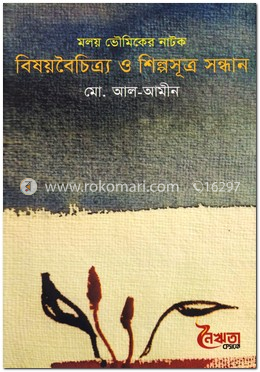 মলয় ভৌমিকের নাটক: বিষয়বৈচিত্র্য ও শিল্পসূত্র সন্ধান image