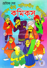 ছোটদের সেরা গোপাল ভাঁড় নাসির উদ্দিন বীরবলের কমিকস image