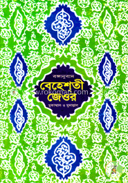 বঙ্গানুবাদ বেহেশতী জেওর (সব খণ্ড)