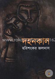 দহনকাল image
